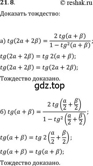 Решение 2. номер 21.8 (страница 66) гдз по алгебре 10-11 класс Мордкович, Семенов, задачник