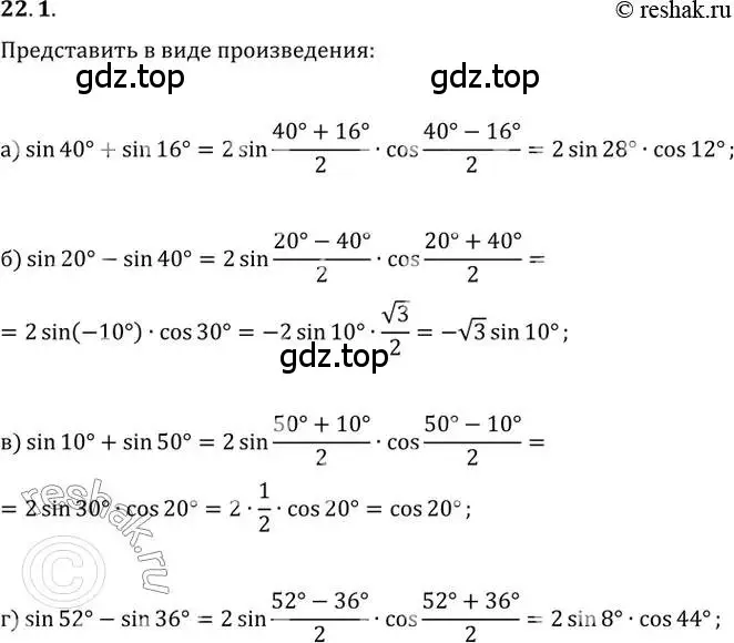 Решение 2. номер 22.1 (страница 72) гдз по алгебре 10-11 класс Мордкович, Семенов, задачник