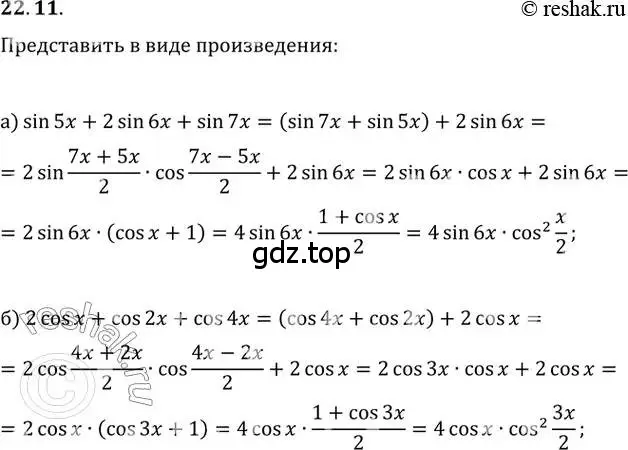 Решение 2. номер 22.11 (страница 73) гдз по алгебре 10-11 класс Мордкович, Семенов, задачник