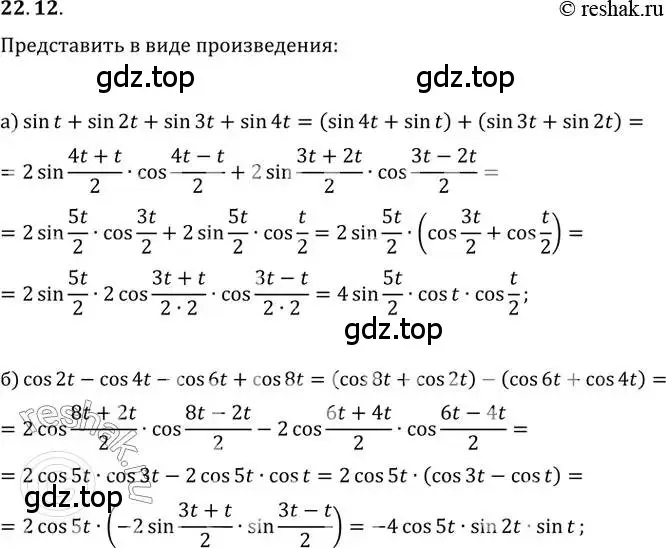 Решение 2. номер 22.12 (страница 73) гдз по алгебре 10-11 класс Мордкович, Семенов, задачник