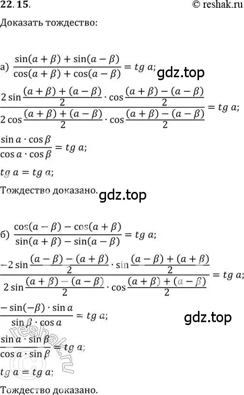 Решение 2. номер 22.15 (страница 73) гдз по алгебре 10-11 класс Мордкович, Семенов, задачник