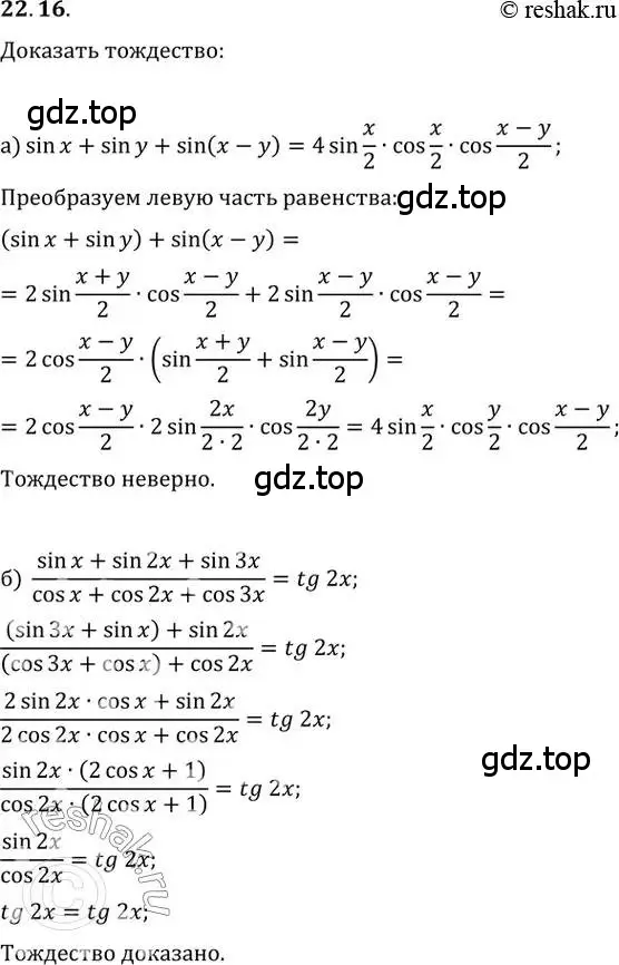 Решение 2. номер 22.16 (страница 73) гдз по алгебре 10-11 класс Мордкович, Семенов, задачник