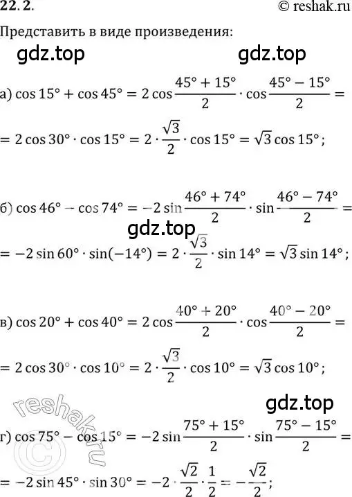 Решение 2. номер 22.2 (страница 72) гдз по алгебре 10-11 класс Мордкович, Семенов, задачник