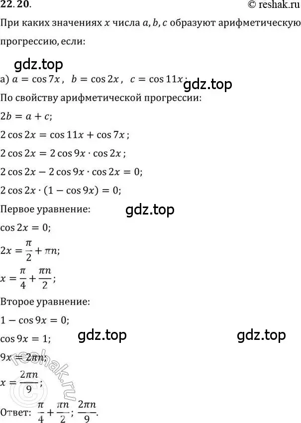 Решение 2. номер 22.20 (страница 74) гдз по алгебре 10-11 класс Мордкович, Семенов, задачник