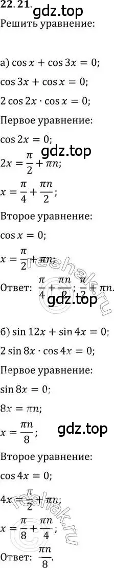 Решение 2. номер 22.21 (страница 74) гдз по алгебре 10-11 класс Мордкович, Семенов, задачник