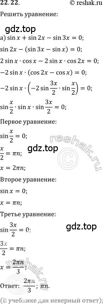 Решение 2. номер 22.22 (страница 74) гдз по алгебре 10-11 класс Мордкович, Семенов, задачник