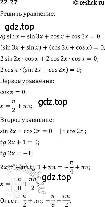 Решение 2. номер 22.27 (страница 74) гдз по алгебре 10-11 класс Мордкович, Семенов, задачник