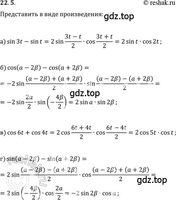 Решение 2. номер 22.5 (страница 72) гдз по алгебре 10-11 класс Мордкович, Семенов, задачник