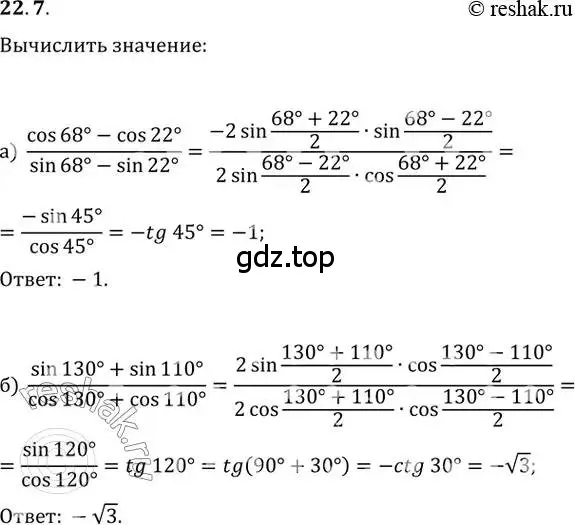 Решение 2. номер 22.7 (страница 72) гдз по алгебре 10-11 класс Мордкович, Семенов, задачник