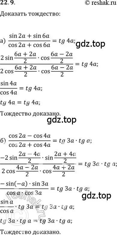 Решение 2. номер 22.9 (страница 73) гдз по алгебре 10-11 класс Мордкович, Семенов, задачник