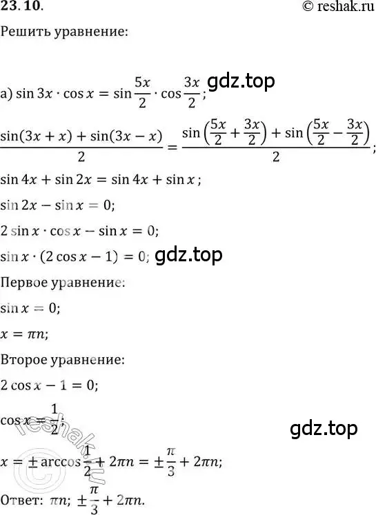 Решение 2. номер 23.10 (страница 77) гдз по алгебре 10-11 класс Мордкович, Семенов, задачник