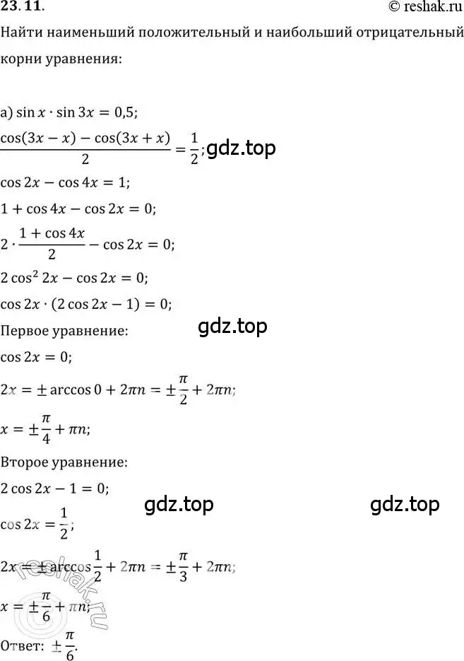 Решение 2. номер 23.11 (страница 78) гдз по алгебре 10-11 класс Мордкович, Семенов, задачник
