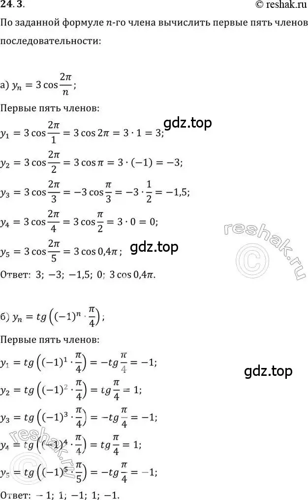 Решение 2. номер 24.3 (страница 79) гдз по алгебре 10-11 класс Мордкович, Семенов, задачник