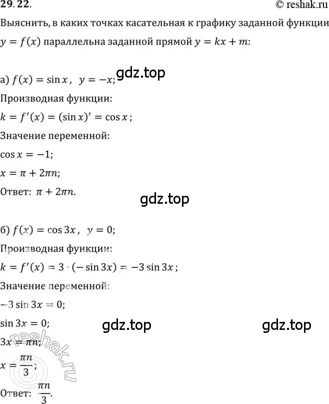 Решение 2. номер 29.22 (страница 108) гдз по алгебре 10-11 класс Мордкович, Семенов, задачник