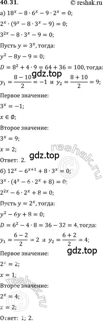 Решение 2. номер 40.31 (страница 163) гдз по алгебре 10-11 класс Мордкович, Семенов, задачник