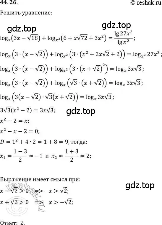 Решение 2. номер 44.26 (страница 183) гдз по алгебре 10-11 класс Мордкович, Семенов, задачник