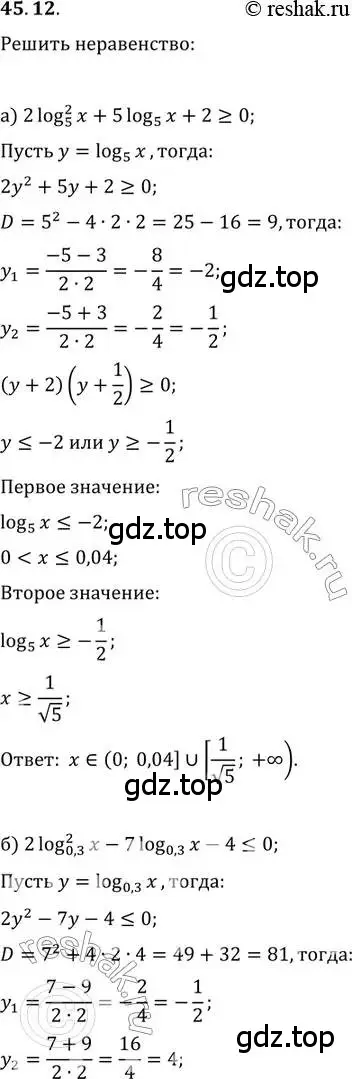 Решение 2. номер 45.12 (страница 184) гдз по алгебре 10-11 класс Мордкович, Семенов, задачник