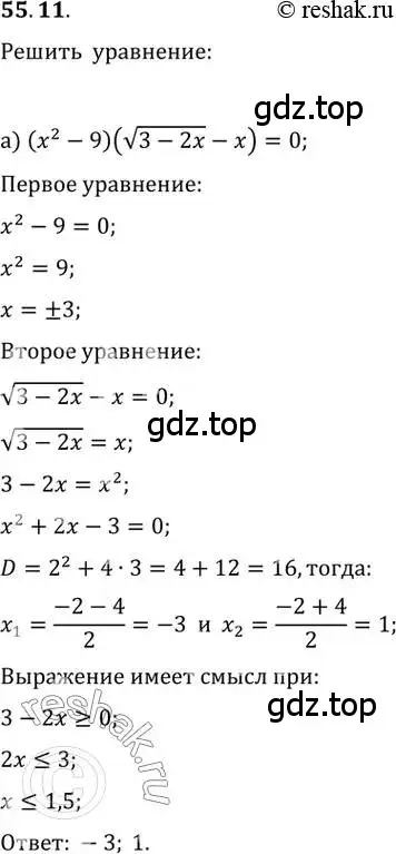 Решение 2. номер 55.11 (страница 219) гдз по алгебре 10-11 класс Мордкович, Семенов, задачник