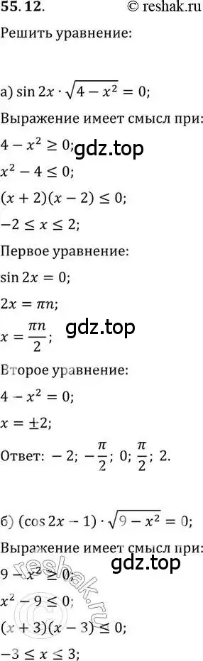 Решение 2. номер 55.12 (страница 219) гдз по алгебре 10-11 класс Мордкович, Семенов, задачник