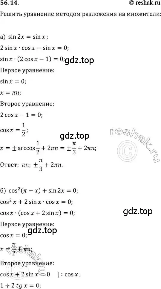 Решение 2. номер 56.14 (страница 221) гдз по алгебре 10-11 класс Мордкович, Семенов, задачник