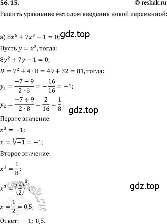 Решение 2. номер 56.15 (страница 221) гдз по алгебре 10-11 класс Мордкович, Семенов, задачник