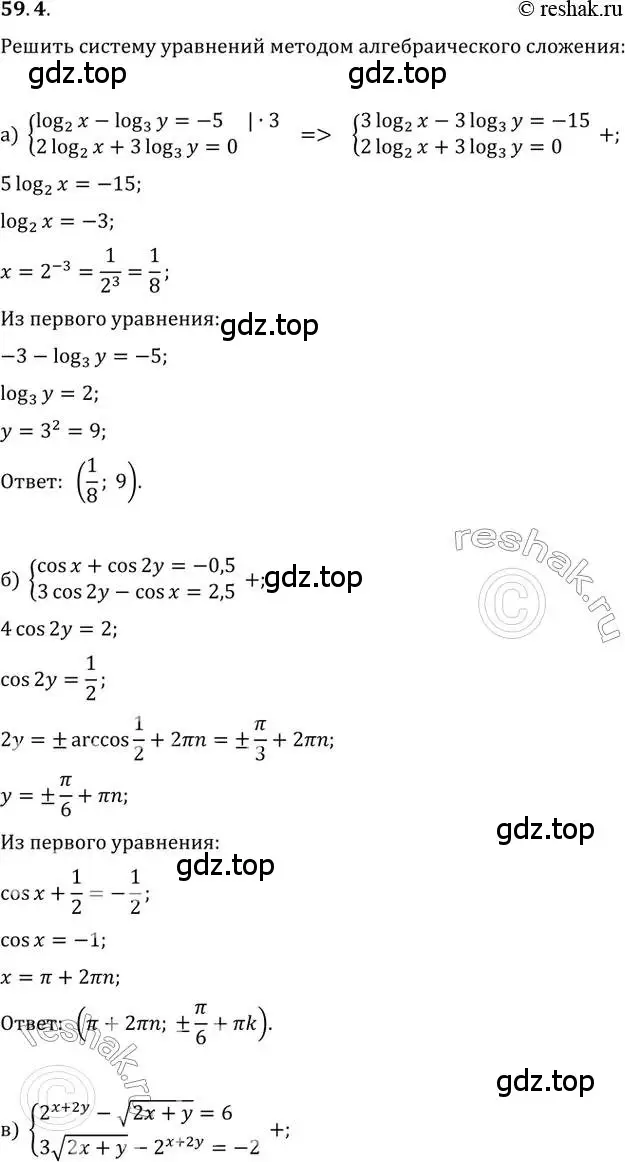 Решение 2. номер 59.4 (страница 230) гдз по алгебре 10-11 класс Мордкович, Семенов, задачник