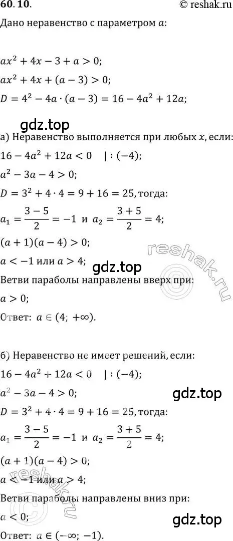 Решение 2. номер 60.10 (страница 234) гдз по алгебре 10-11 класс Мордкович, Семенов, задачник