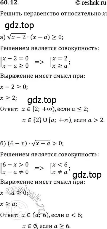 Решение 2. номер 60.12 (страница 234) гдз по алгебре 10-11 класс Мордкович, Семенов, задачник