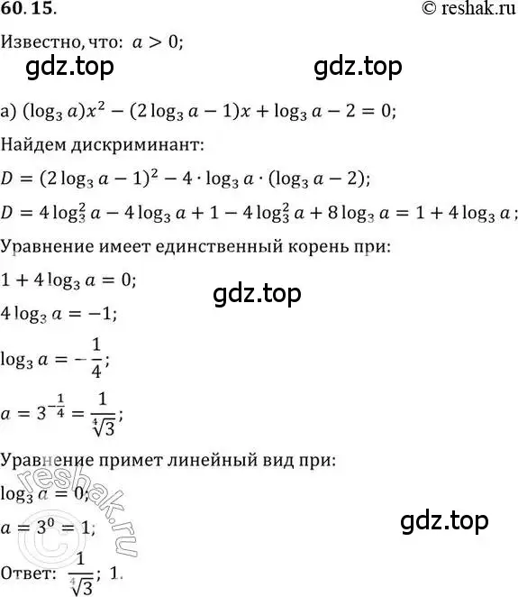 Решение 2. номер 60.15 (страница 235) гдз по алгебре 10-11 класс Мордкович, Семенов, задачник