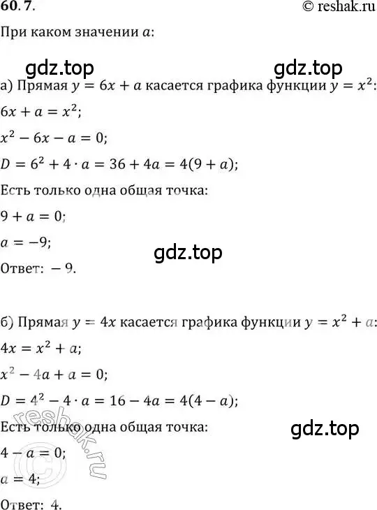 Решение 2. номер 60.7 (страница 234) гдз по алгебре 10-11 класс Мордкович, Семенов, задачник