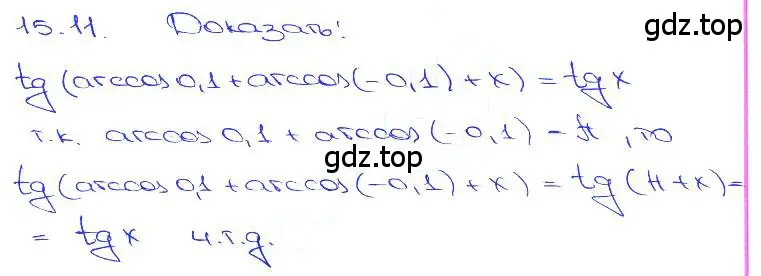 Решение 3. номер 15.11 (страница 45) гдз по алгебре 10-11 класс Мордкович, Семенов, задачник
