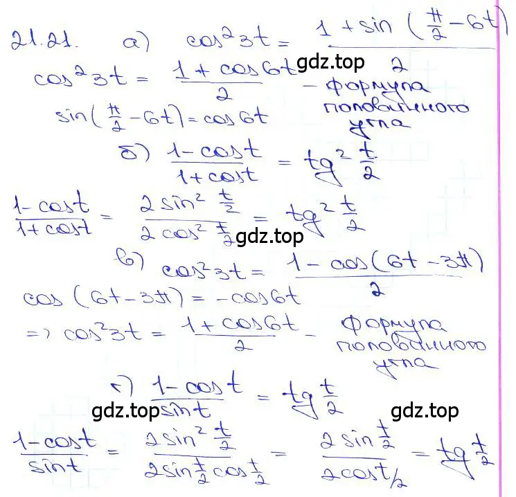 Решение 3. номер 21.21 (страница 68) гдз по алгебре 10-11 класс Мордкович, Семенов, задачник