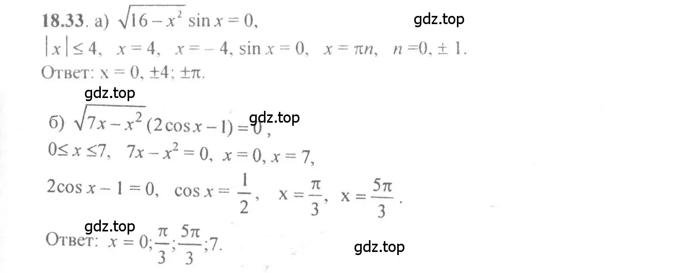 Решение 4. номер 18.33 (страница 56) гдз по алгебре 10-11 класс Мордкович, Семенов, задачник