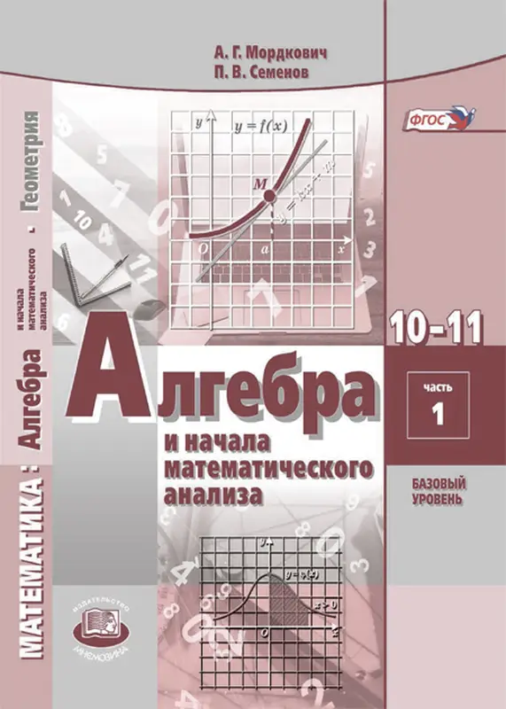 ГДЗ по алгебре 10-11 класс Мордкович, Семенов, задачник 1, 2 часть Мнемозина