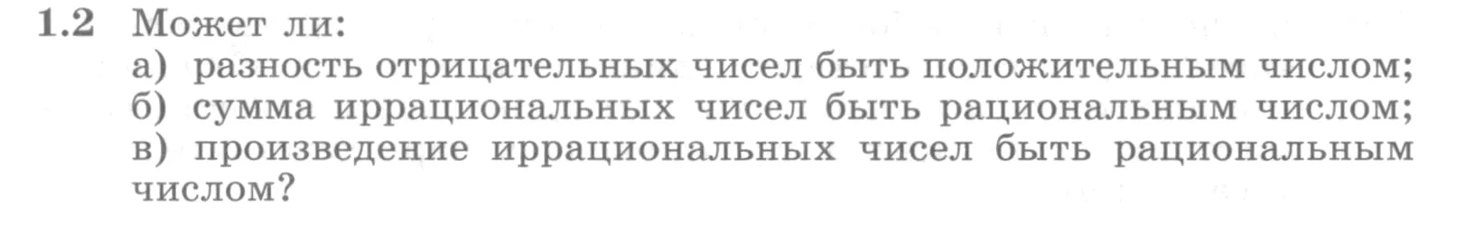 Условие номер 1.2 (страница 7) гдз по алгебре 10 класс Никольский, Потапов, учебник