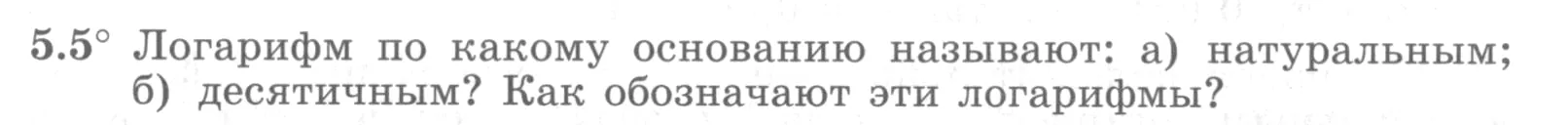 Условие номер 5.5 (страница 150) гдз по алгебре 10 класс Никольский, Потапов, учебник