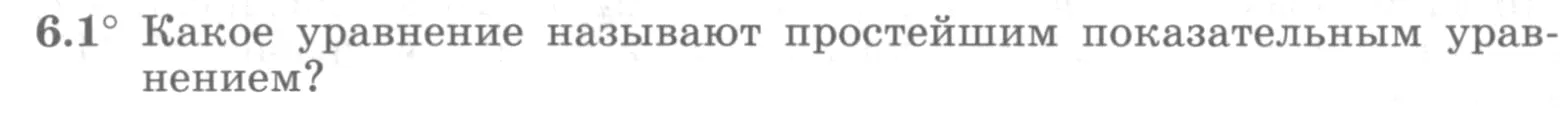 Условие номер 6.1 (страница 166) гдз по алгебре 10 класс Никольский, Потапов, учебник