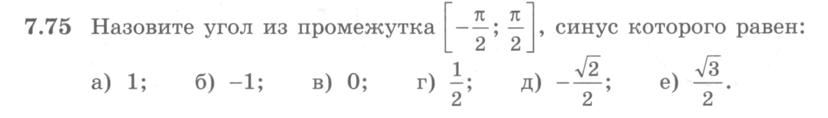 Условие номер 7.75 (страница 219) гдз по алгебре 10 класс Никольский, Потапов, учебник