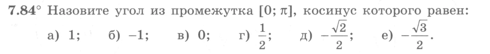 Условие номер 7.84 (страница 223) гдз по алгебре 10 класс Никольский, Потапов, учебник