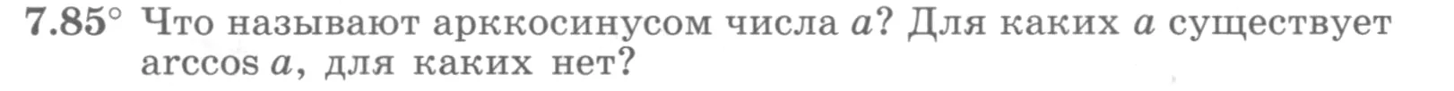 Условие номер 7.85 (страница 223) гдз по алгебре 10 класс Никольский, Потапов, учебник