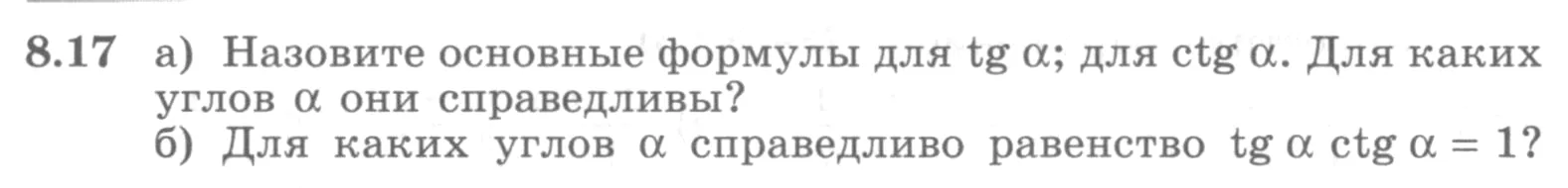 Условие номер 8.17 (страница 241) гдз по алгебре 10 класс Никольский, Потапов, учебник