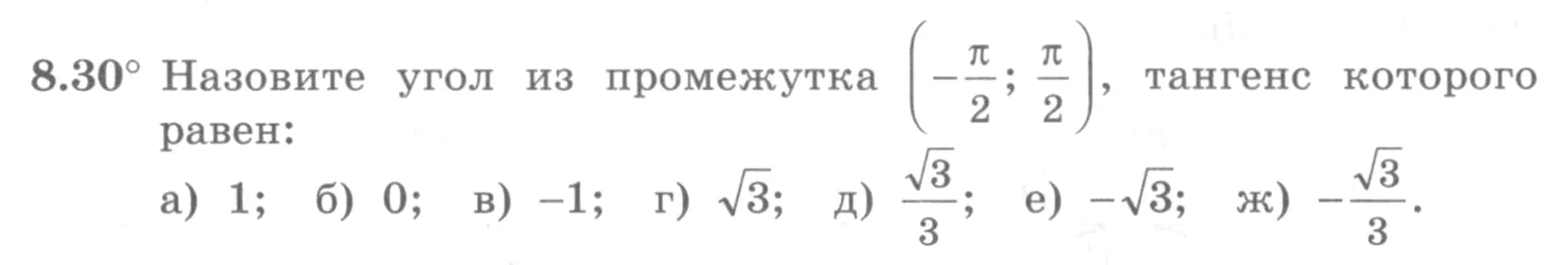 Условие номер 8.30 (страница 245) гдз по алгебре 10 класс Никольский, Потапов, учебник