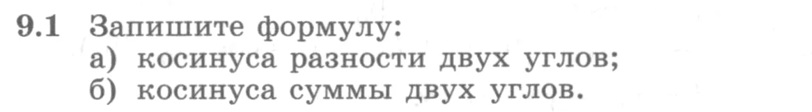 Условие номер 9.1 (страница 260) гдз по алгебре 10 класс Никольский, Потапов, учебник