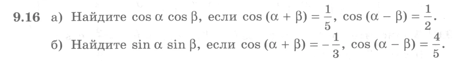 Условие номер 9.16 (страница 262) гдз по алгебре 10 класс Никольский, Потапов, учебник