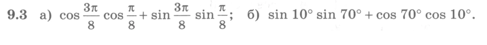 Условие номер 9.3 (страница 260) гдз по алгебре 10 класс Никольский, Потапов, учебник