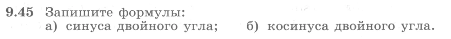 Условие номер 9.45 (страница 271) гдз по алгебре 10 класс Никольский, Потапов, учебник