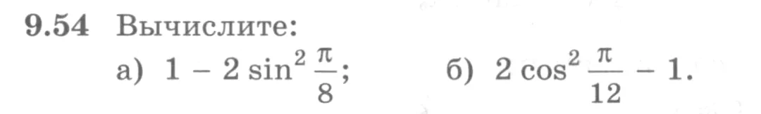 Условие номер 9.54 (страница 271) гдз по алгебре 10 класс Никольский, Потапов, учебник