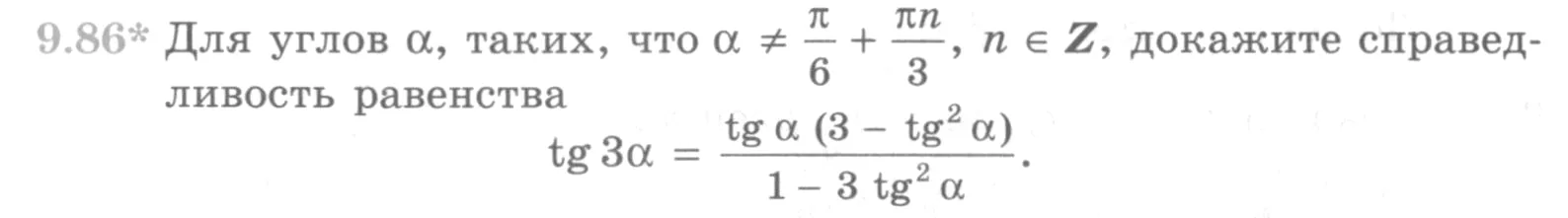 Условие номер 9.86 (страница 280) гдз по алгебре 10 класс Никольский, Потапов, учебник