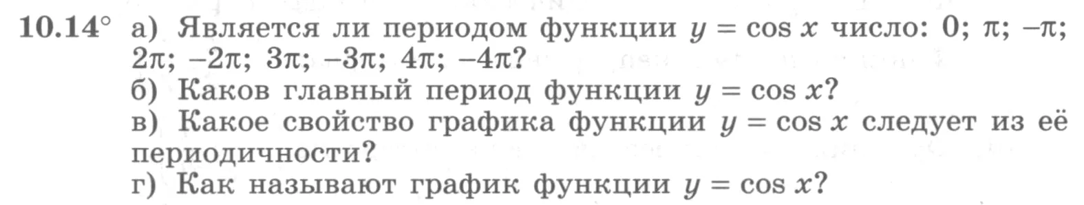 Условие номер 10.14 (страница 287) гдз по алгебре 10 класс Никольский, Потапов, учебник