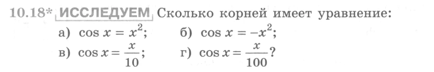 Условие номер 10.18 (страница 287) гдз по алгебре 10 класс Никольский, Потапов, учебник